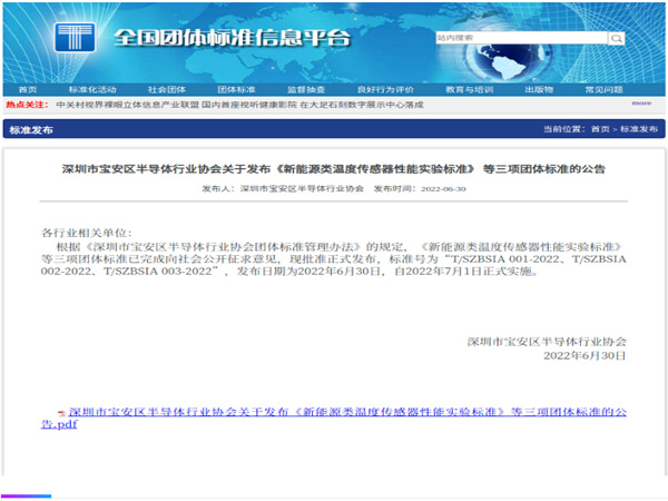【协会动态】科敏传感器发布全国首部关于NTC温度传感器运用在新能源领域的团体标准